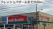 フレッシュバザールまで2530m