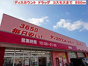 コスモスまで950m