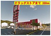 ゴダイドラッグまで300m