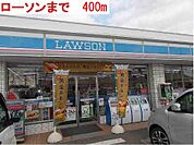 ローソンまで400m