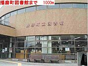 播磨町図書館まで1000m