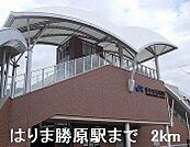 はりま勝原駅まで2000m