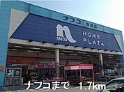 ナフコまで1700m