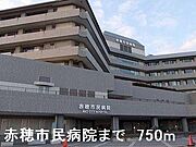 赤穂市民病院まで750m