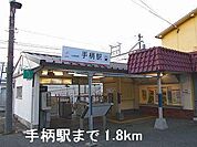 山電手柄駅まで1800m