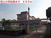 尾上小学校様まで400m