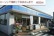 ローソン　下滝野二丁目店まで400m