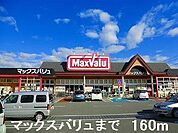 マックスバリュまで160m