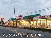 マックスバリュまで170m
