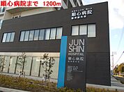 順心病院まで1200m