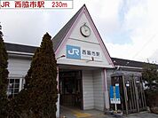 ＪＲ西脇市駅まで230m