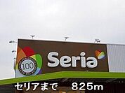 セリアまで825m