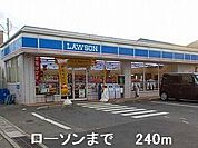 ローソンまで240m
