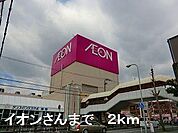 イオンさんまで2000m