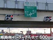 姫路バイパス姫路南インターさんまで600m