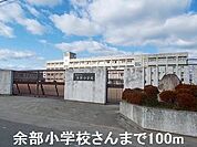 余部小学校さんまで100m
