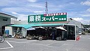 業務スーパー北条店  500m
