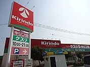 キリン堂白浜店  220m