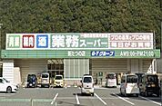 業務スーパーまで1700m