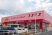 コスモスまで550m