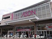 イオンSCまで2600m