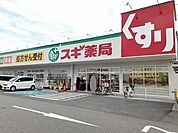 スギ薬局持子店まで400m