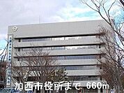 加西市役所まで660m