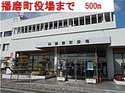 播磨町役場まで500m