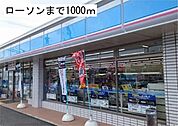ローソンまで1000m