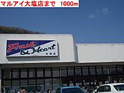 マルアイ大塩店まで1000m
