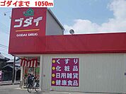 ゴダイまで1050m