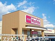 マックスバリュまで530m