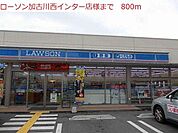 ローソン加古川西インター店まで800m