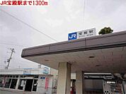 宝殿駅まで1300m