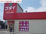ゴダイ大塩店まで1100m