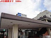JR宝殿駅まで1600m