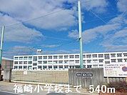 福崎小学校まで540m