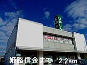 姫路信金まで2200m