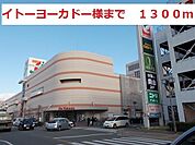 イトーヨーカドーまで1300m
