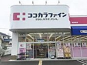 ココカラファイン 英賀保店  450m