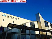 JR東加古川駅まで1600m