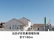 おきがき耳鼻咽喉科様まで180m