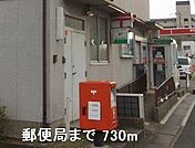 郵便局まで730m