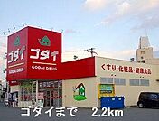 ゴダイまで2200m