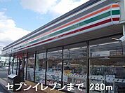 セブンイレブンまで280m