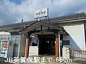 ＪＲ英賀保駅まで660m