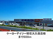 ケーヨーデイツー様まで600m