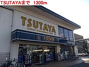 TSUTAYAまで1300m
