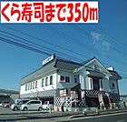 くら寿司まで350m