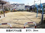 朝霧ポプラ公園まで1300m